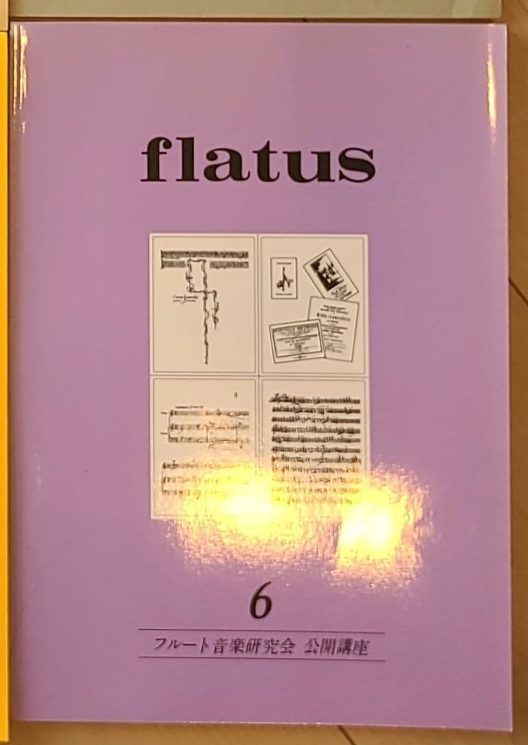 フルート flatus 公開講座 研究資料 第1〜6巻セット 希少資料