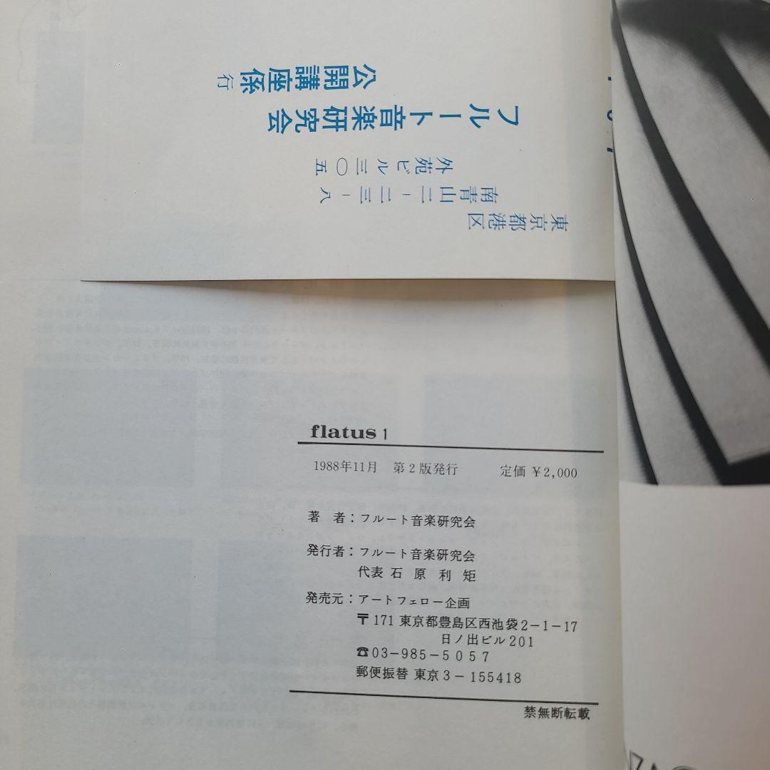 フルート flatus 公開講座 研究資料 第1〜6巻セット 希少資料