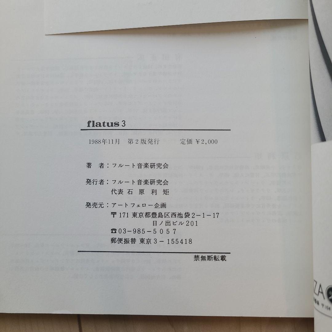 フルート flatus 公開講座 研究資料 第1〜6巻セット 希少資料