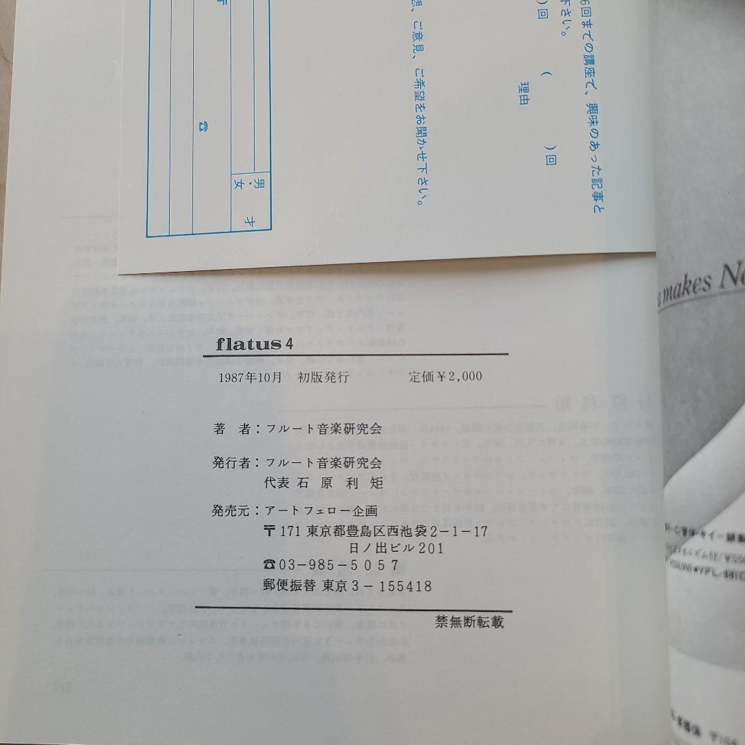 フルート flatus 公開講座 研究資料 第1〜6巻セット 希少資料