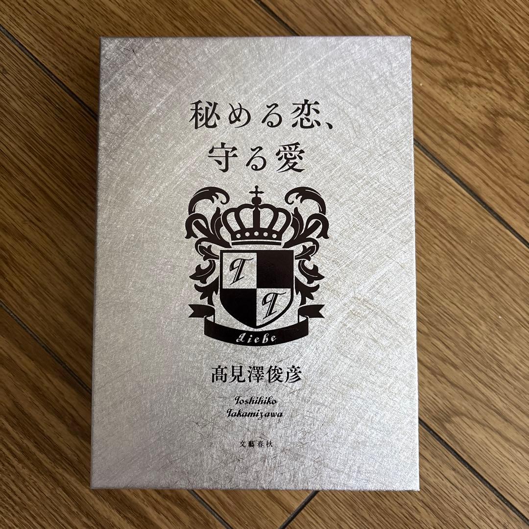 高見澤俊彦　秘める恋、守る愛　愛蔵版