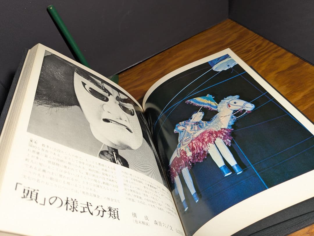 伝統と現代　第5巻 人形芝居