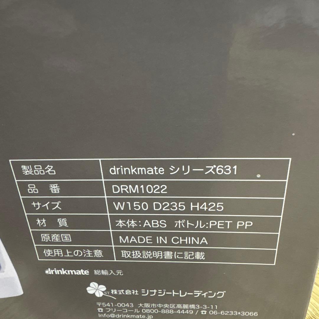 ドリンクメイト　drinkmate 電動モデル　シリーズ631