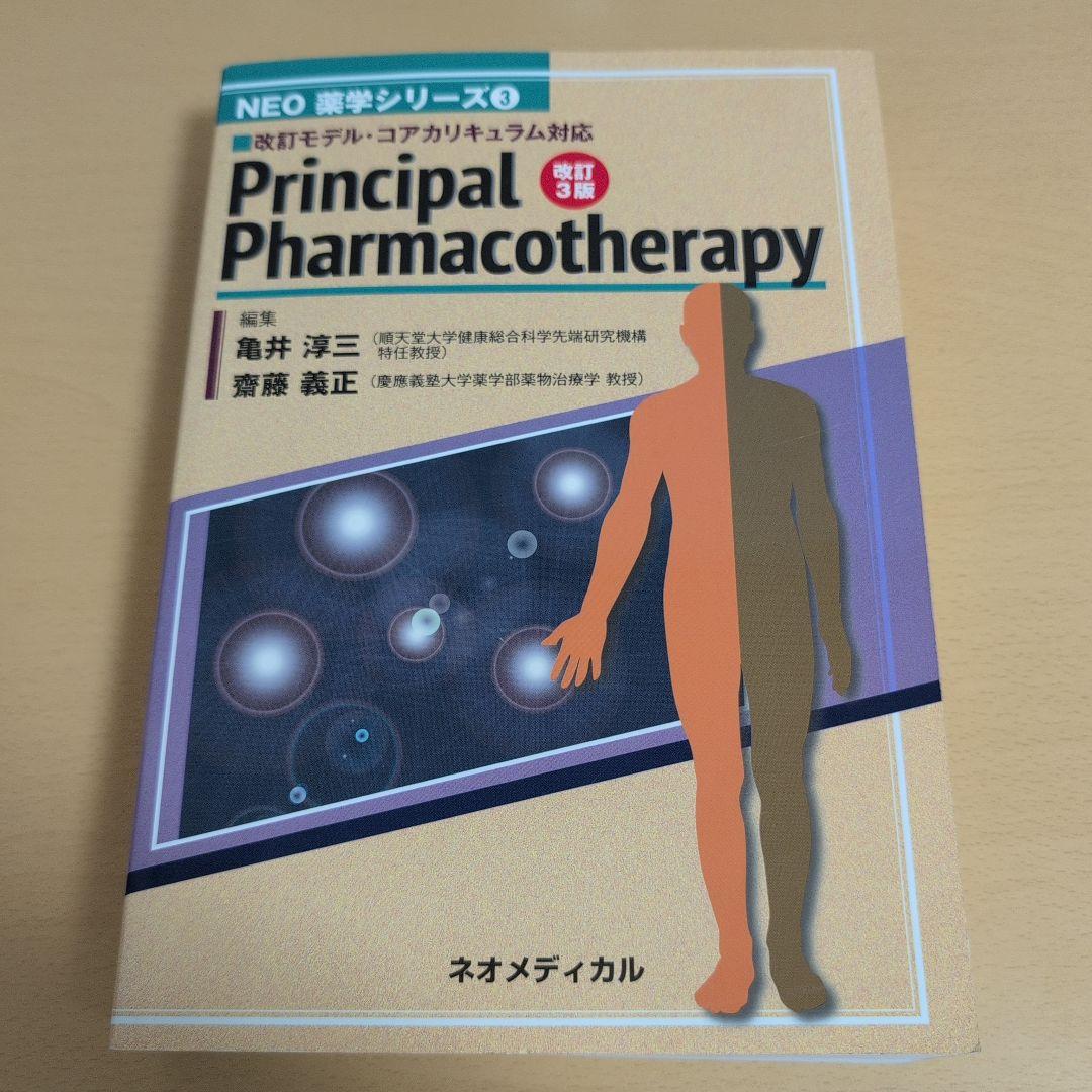 Principle Pharmacotherapy 改定3版 ネオメディカル