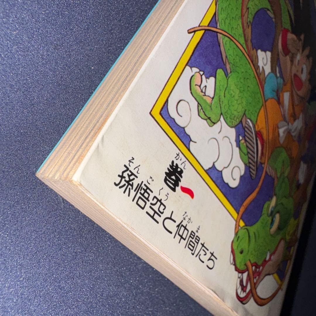 超希少☆中表紙印刷エラーあり☆ドラゴンボール 1巻 初版 1985年 第1刷発行