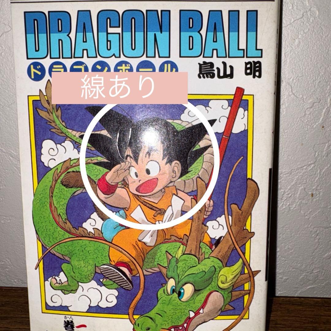 超希少☆中表紙印刷エラーあり☆ドラゴンボール 1巻 初版 1985年 第1刷発行