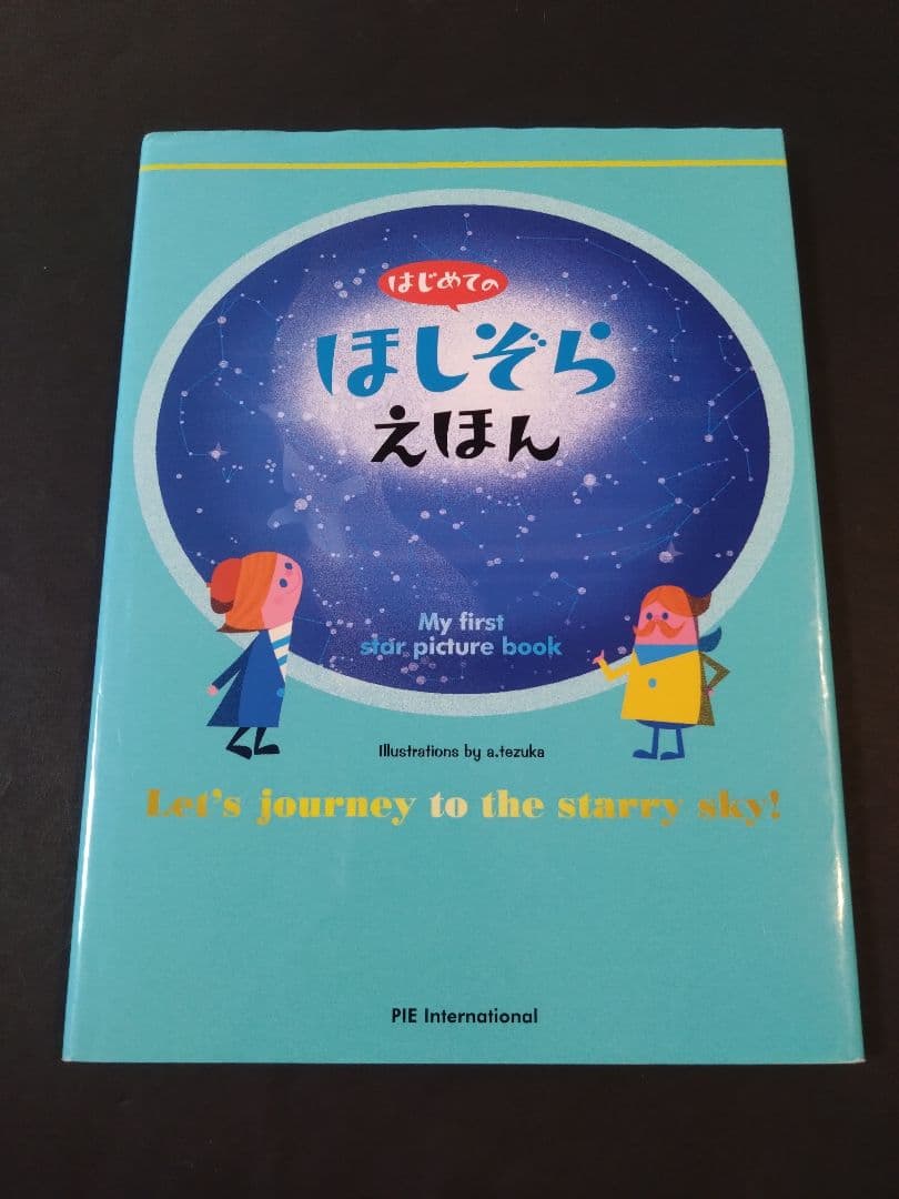 はじめてのちきゅうえほん 他6冊セット