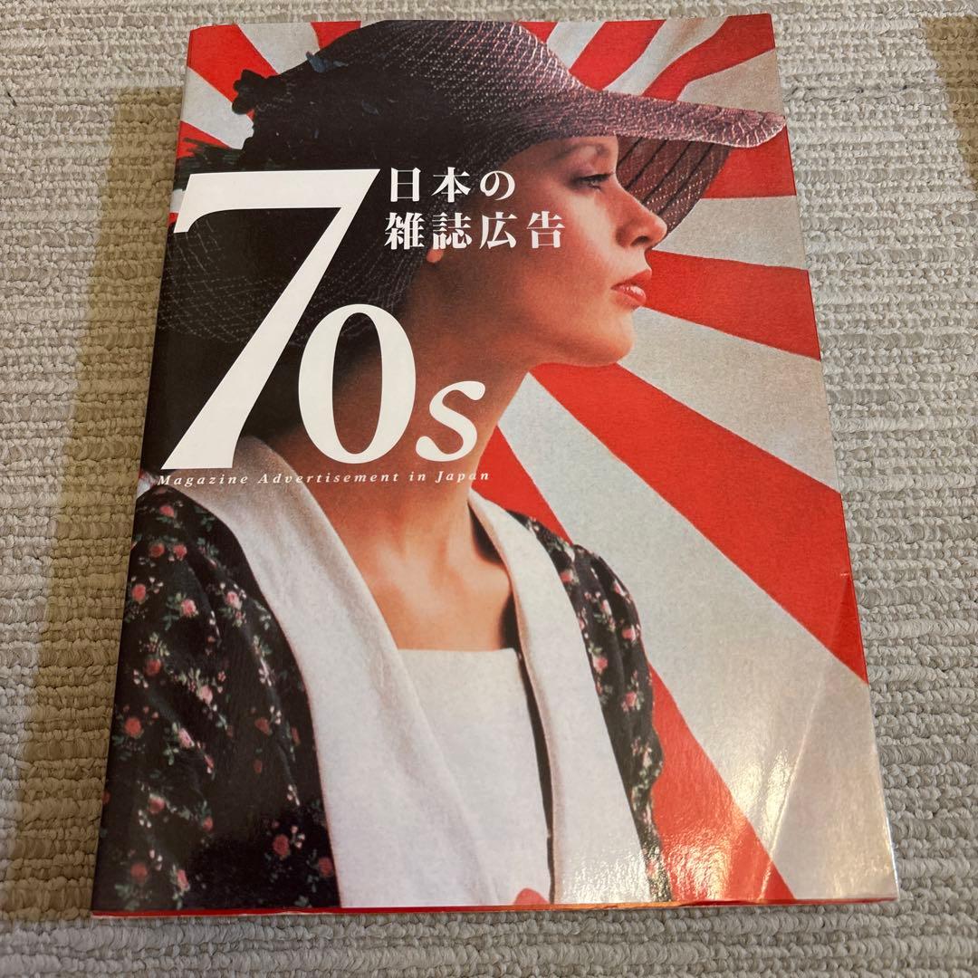 「日本の雑誌広告」60s,70s,80s ３冊セット