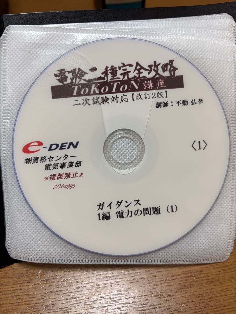 e-den 電験2種TOKOTON講座、電験2種一次、二次、電気数学DVD