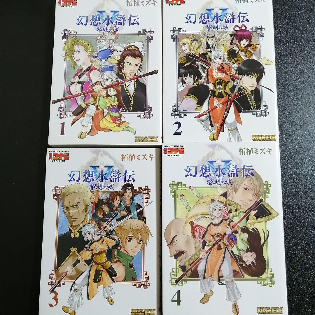【全冊初版・希少】幻想水滸伝5 黎明の城 全4巻セット / 柘植ミズキ