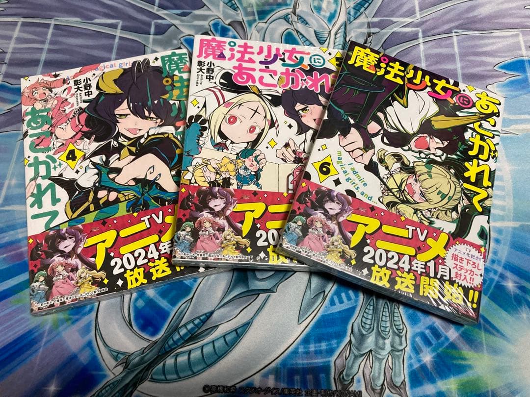 魔法少女にあこがれて全巻セット　新品未開封　帯付き