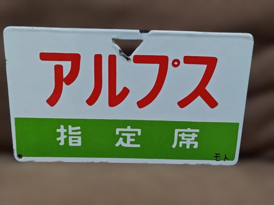 メ*4様 愛称板サボ アルプス 国鉄JR東日本中央本線165系急行あずさ長野新宿