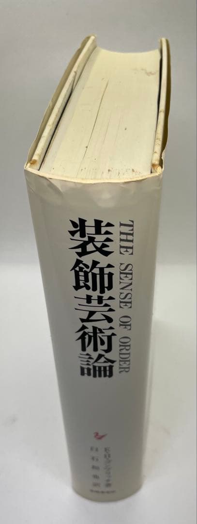 装飾芸術論　E.H.ゴンブリッチ