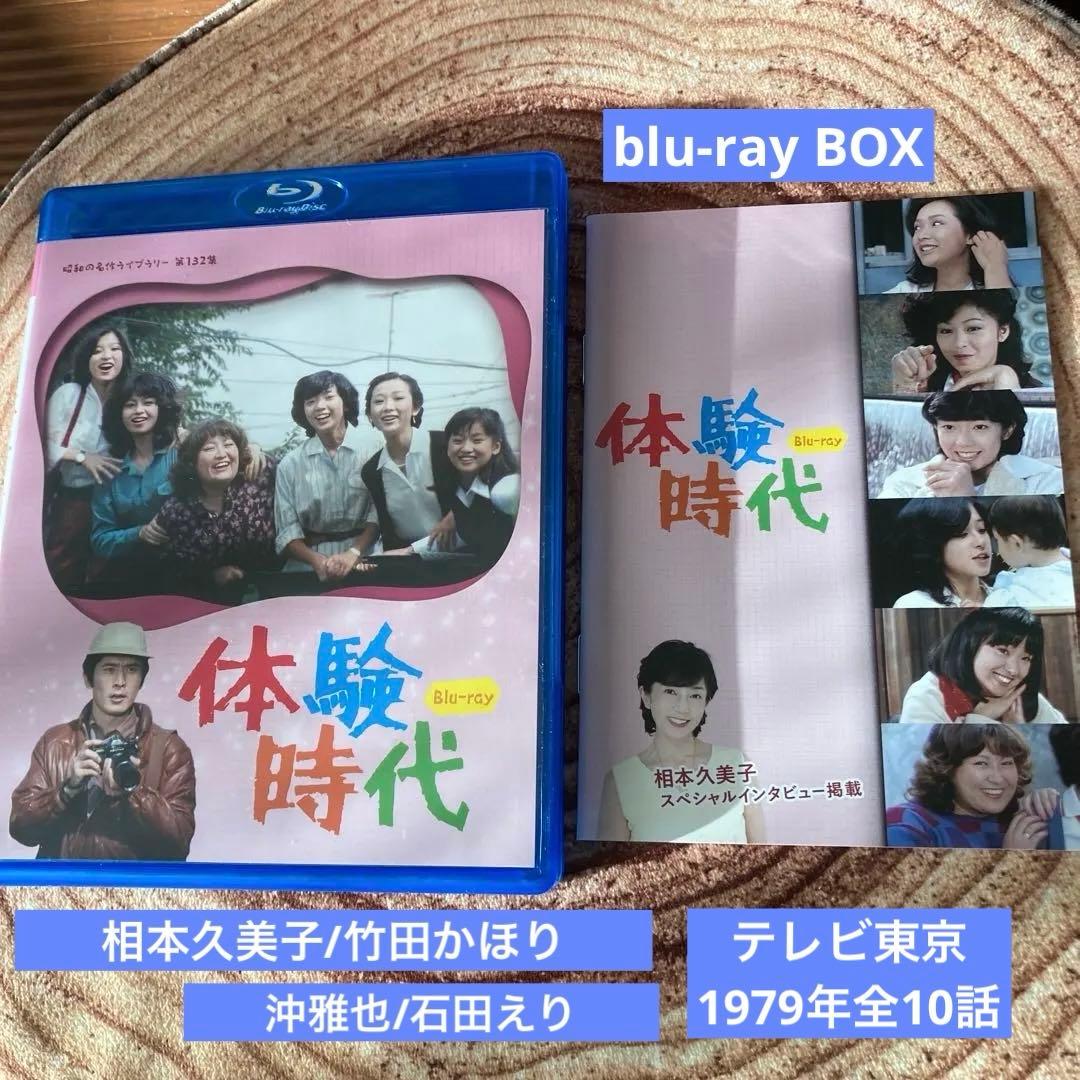 体験時代〈2枚組〉blu-ray 相本久美子/沖雅也/石田えり