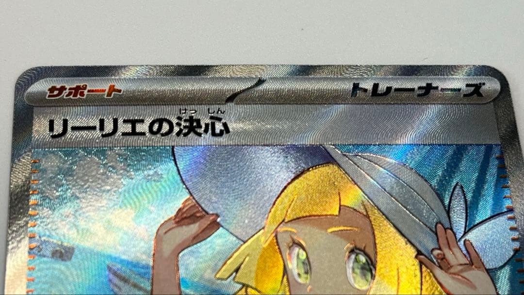 ポケモンカード リーリエの決心 sr 美品