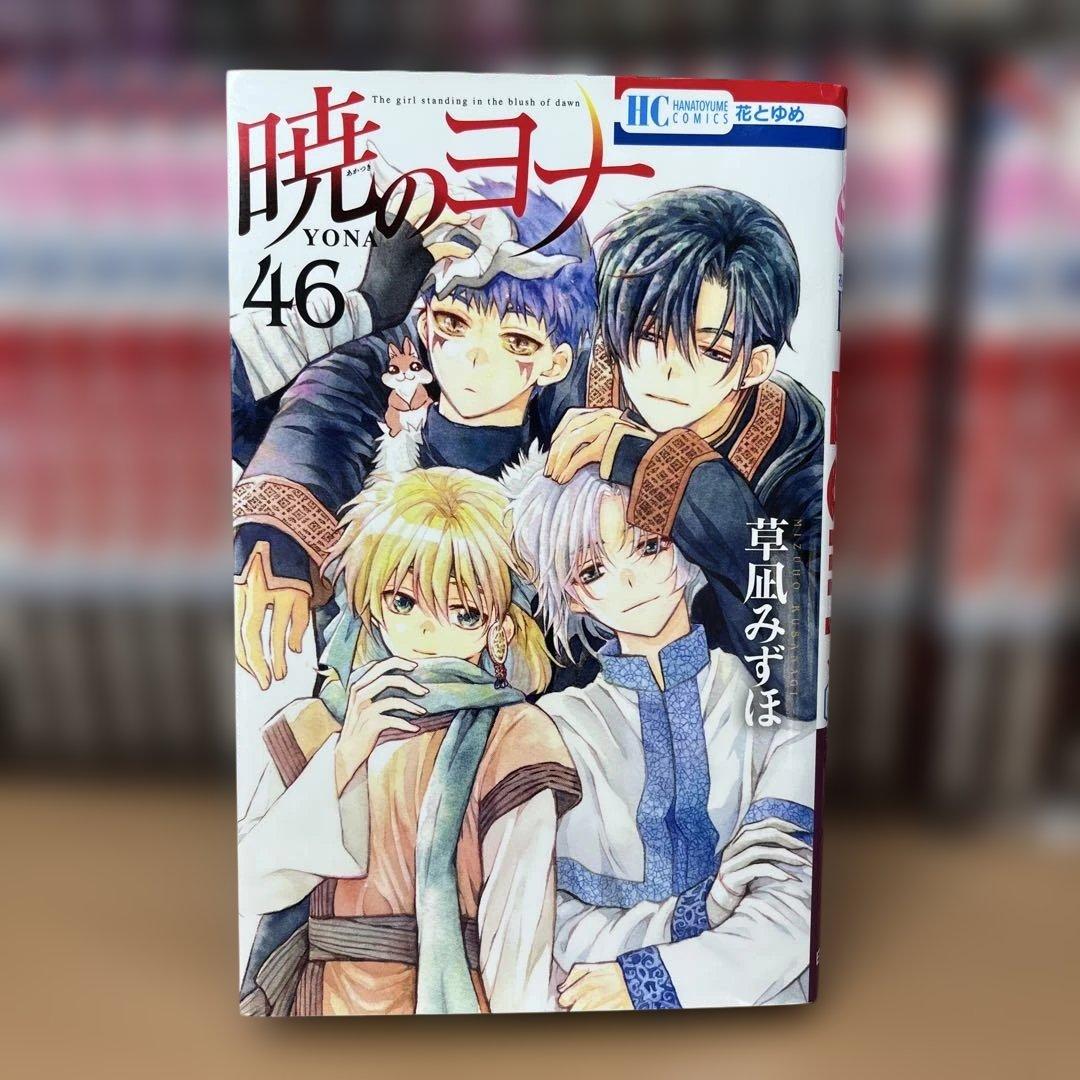 ユリマ　暁のヨナ 全巻セット 1〜46巻