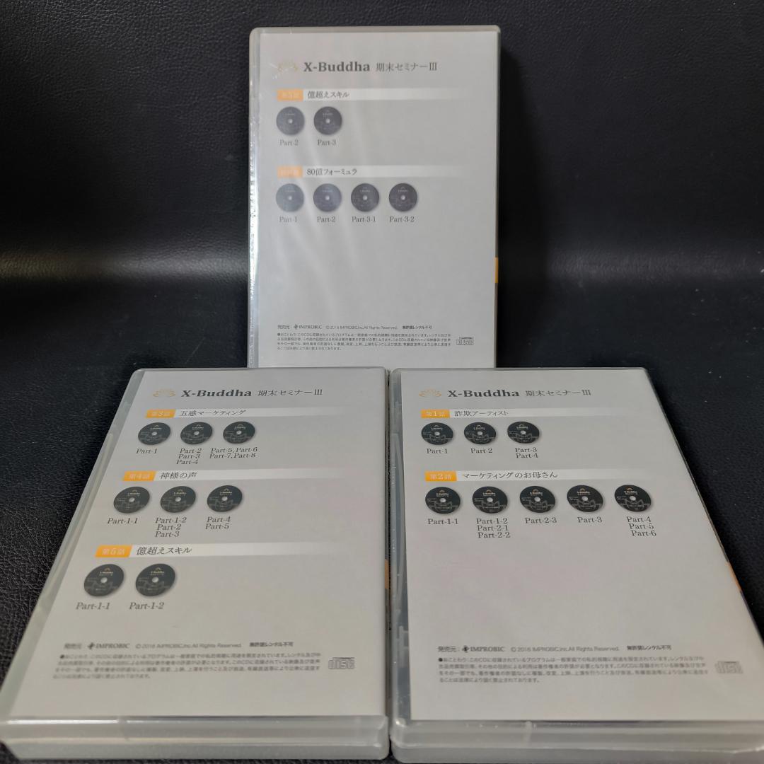 X-Buddha 期末セミナー　CDセット　８巻セット　未開封多数
