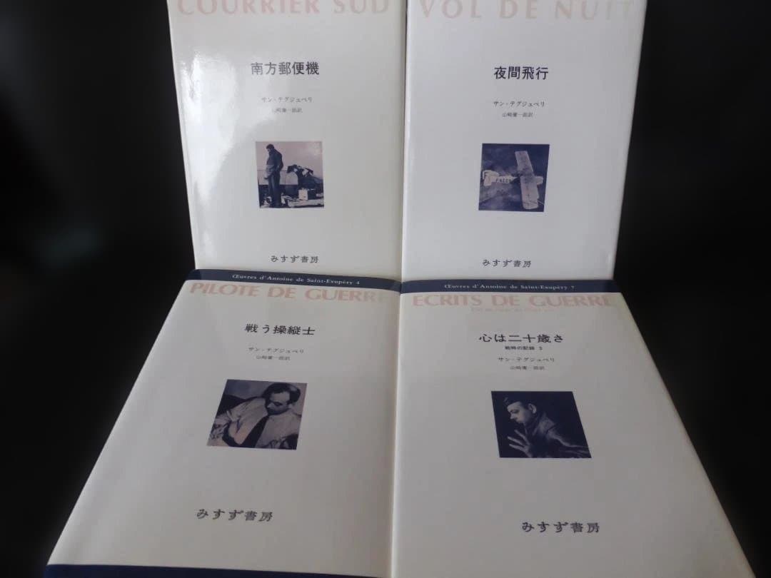 サン=テグジュペリ・コレクション ４冊