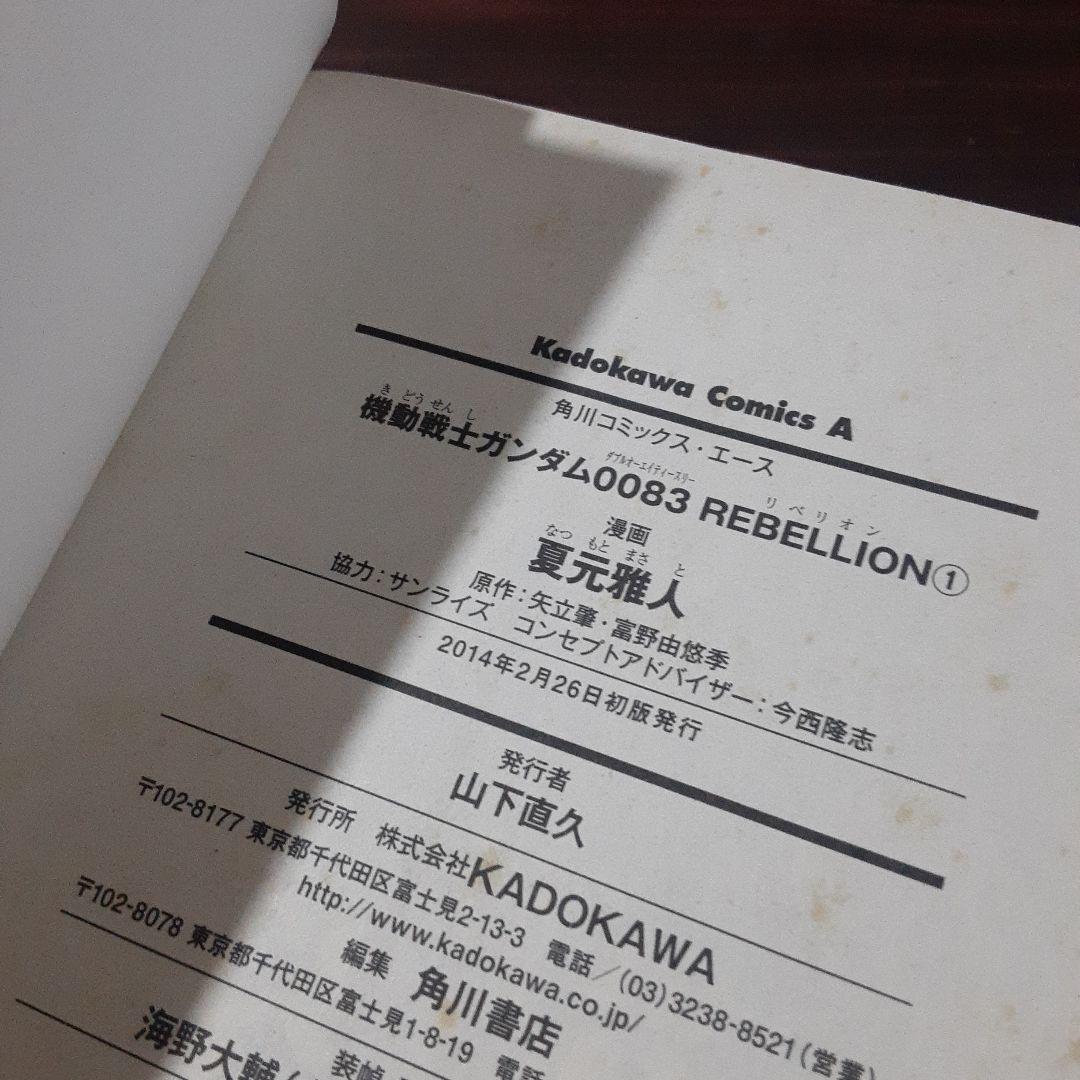 機動戦士ガンダム0083 REBELLION 全18巻完結セット　※全巻初版