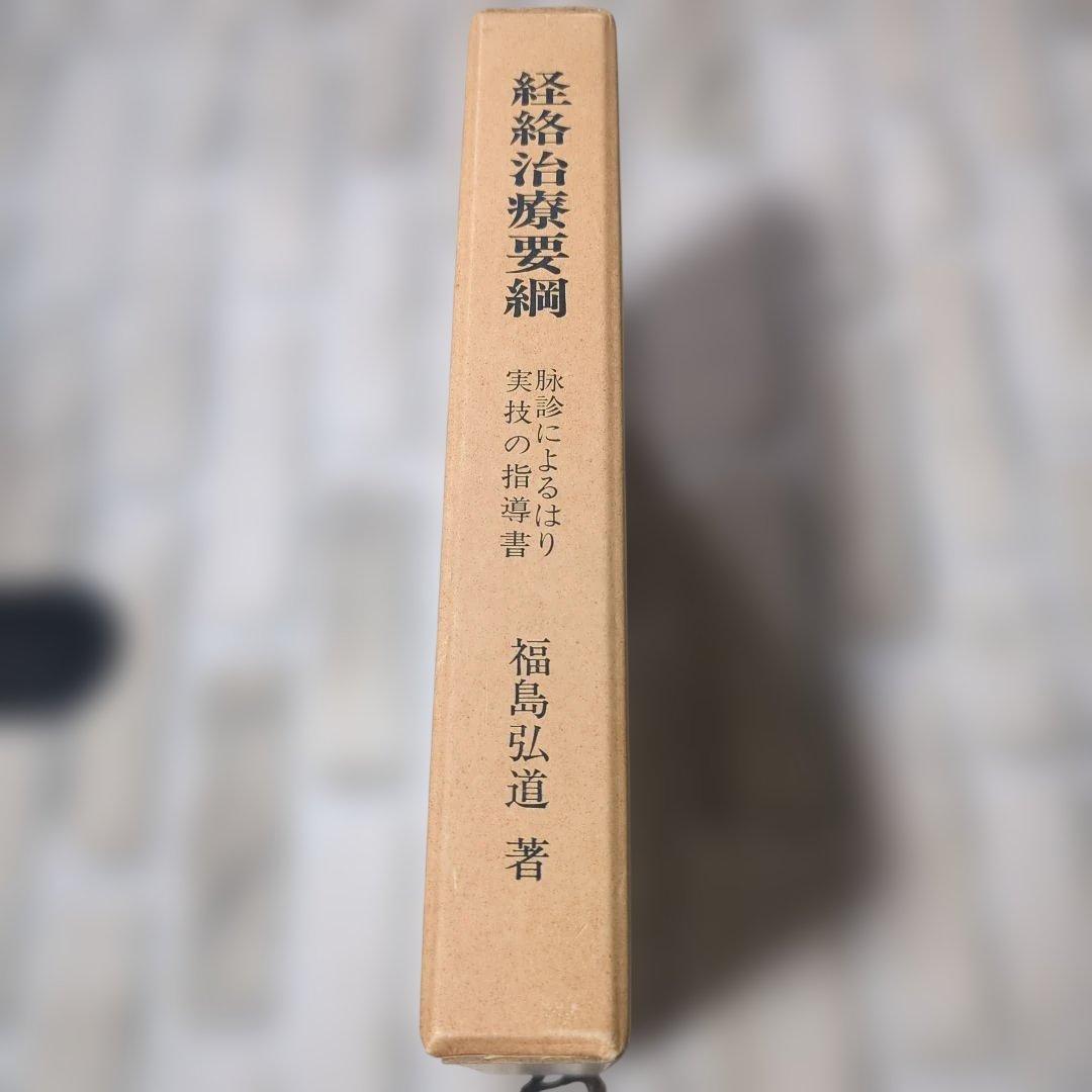 経絡治療要綱 脈診による治療の指導書
