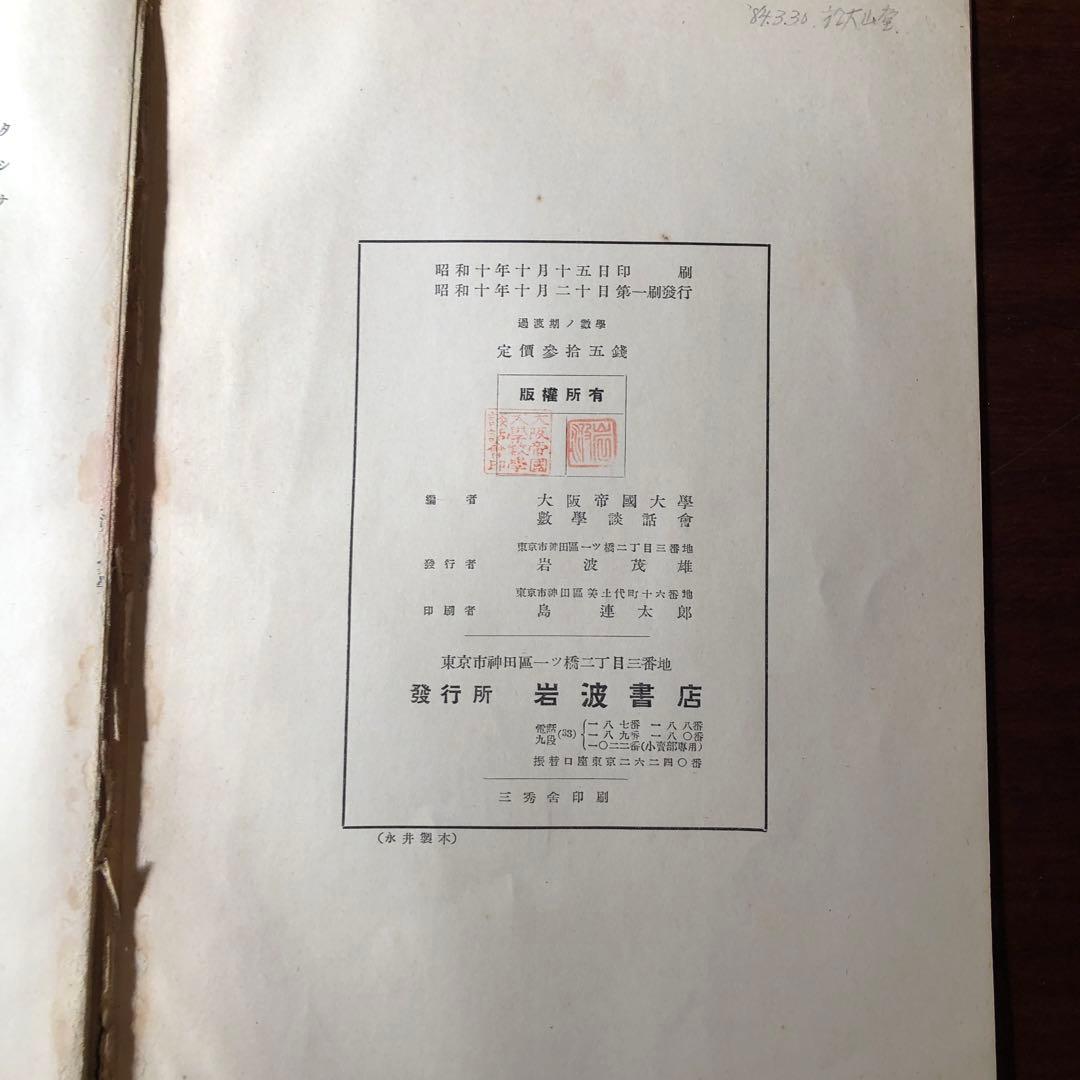 過渡期ノ数学　高木貞治述　岩波書店
