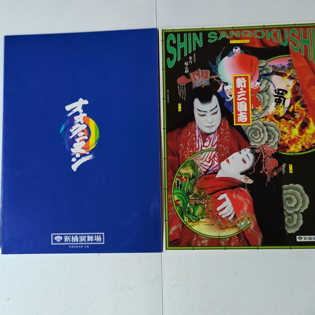 スーパー歌舞伎と市川猿之助七月大歌舞伎の筋書10冊