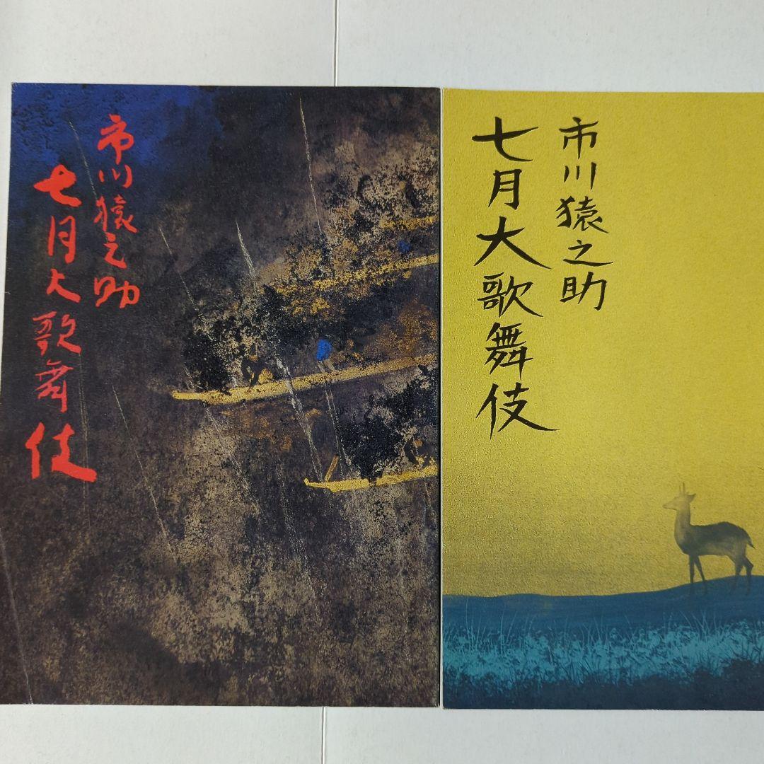 スーパー歌舞伎と市川猿之助七月大歌舞伎の筋書10冊