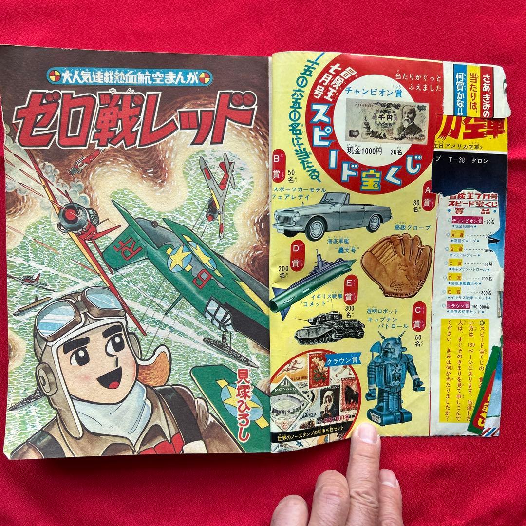 冒険王　昭和40年7月号　付録ゼロ戦レッド　ズーズーC 太刀丸一平