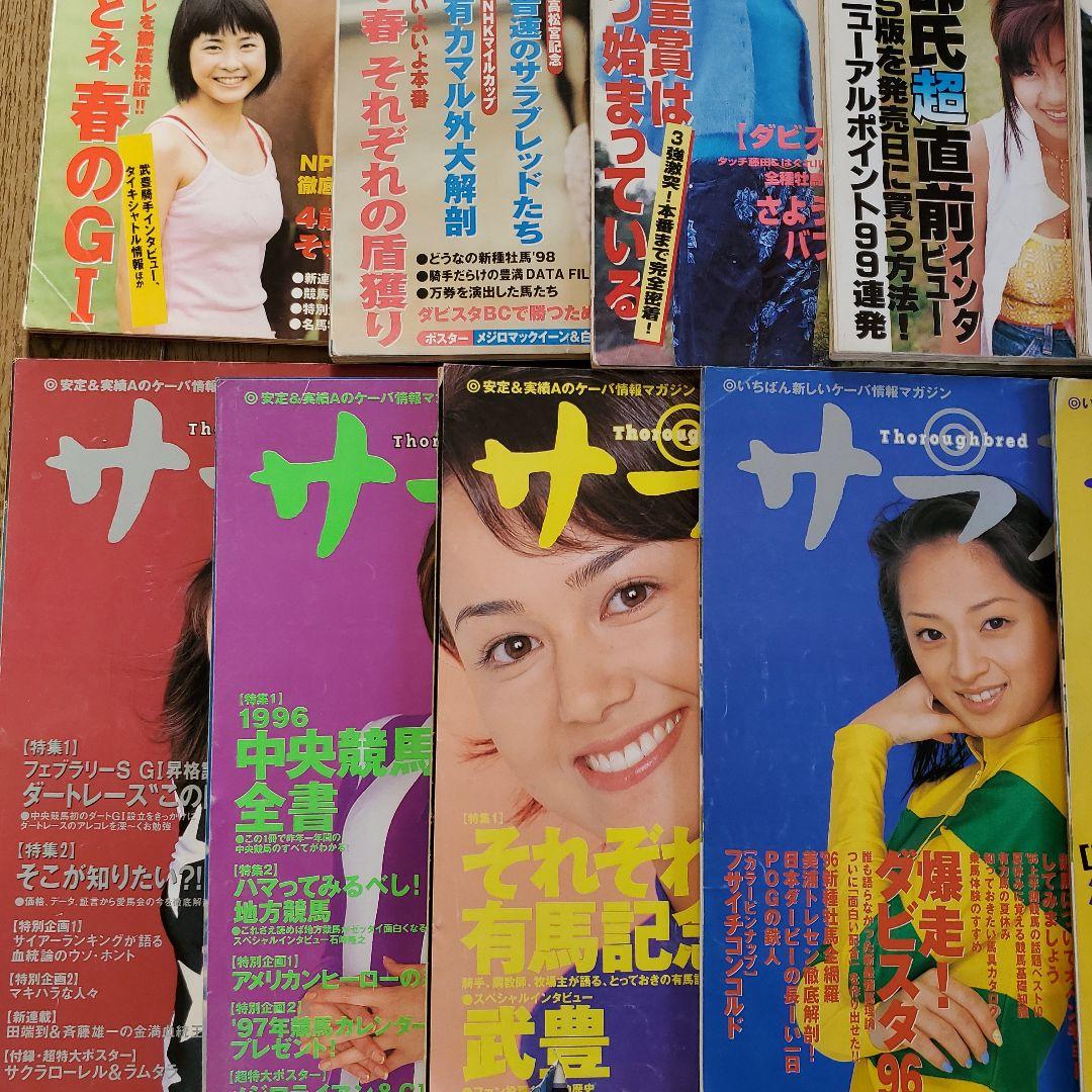 サラブレ 1996年～1999年　 まとめ