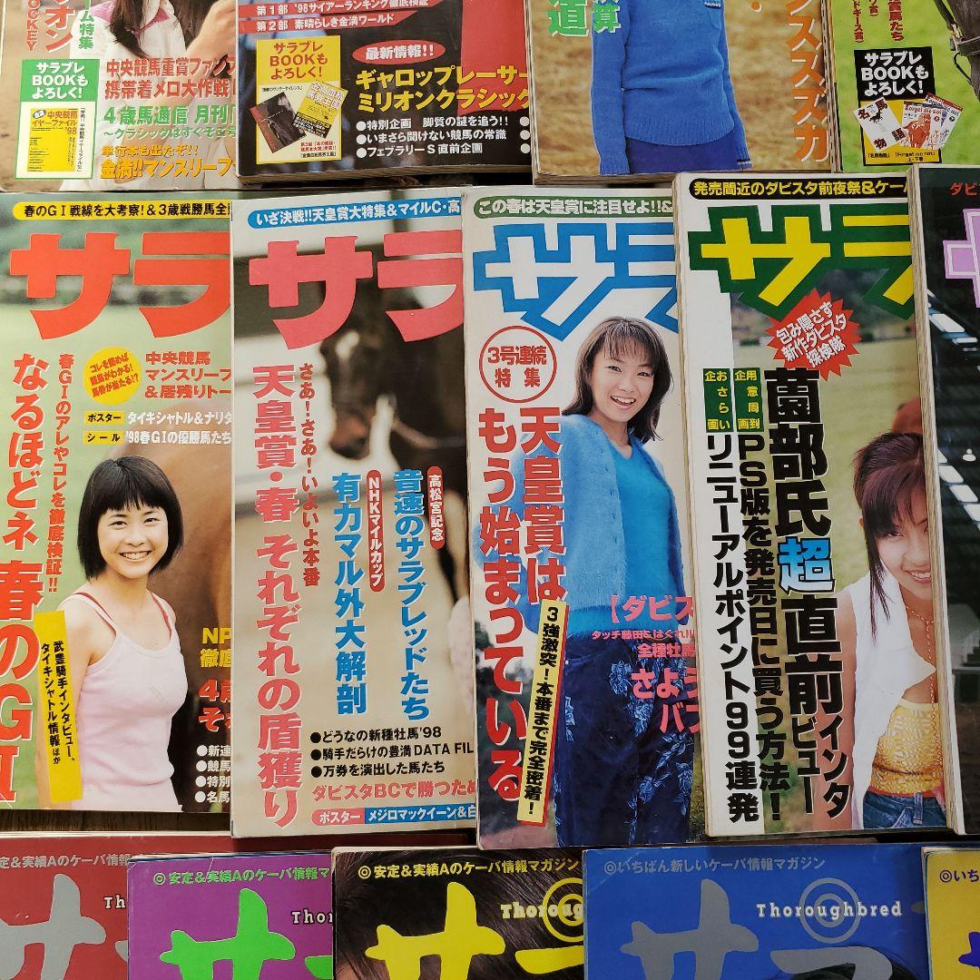 サラブレ 1996年～1999年　 まとめ