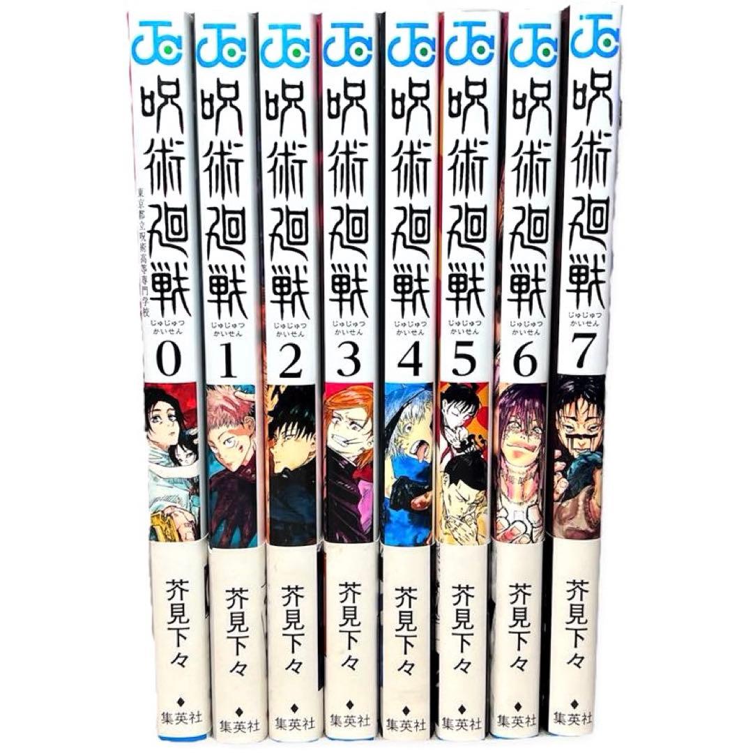 【全初版帯付巻】超激レア 呪術廻戦 0〜7巻 8冊セット 初版第1刷 集英社