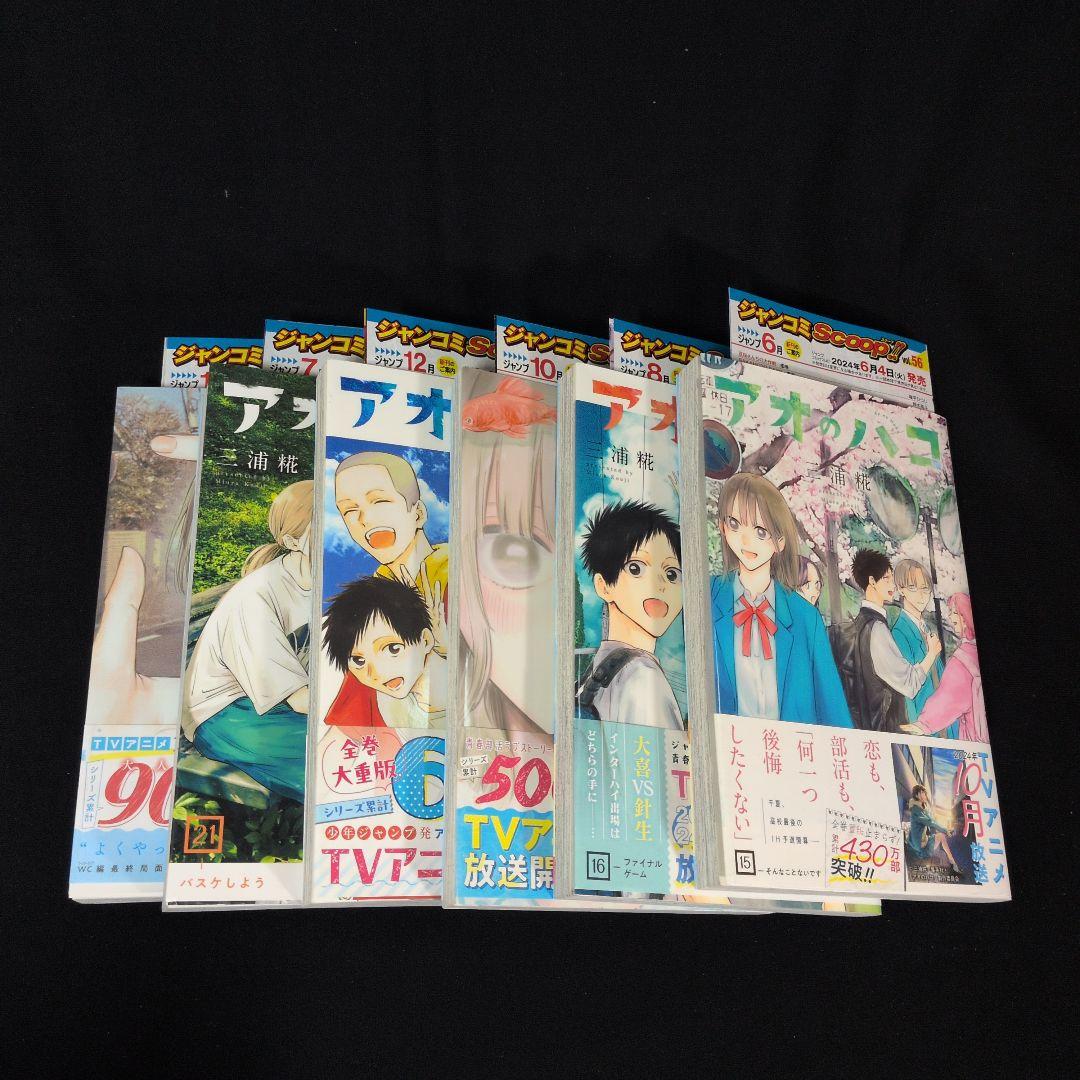【美品】アオのハコ 1-23巻 セット チラシ数枚