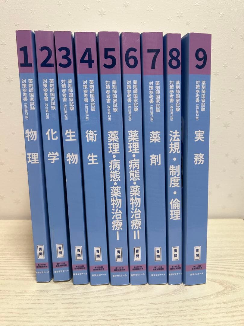 第110回薬剤師国家試験対策 青本・青問 全巻セット ＋薬ゼミの必須対策問題集