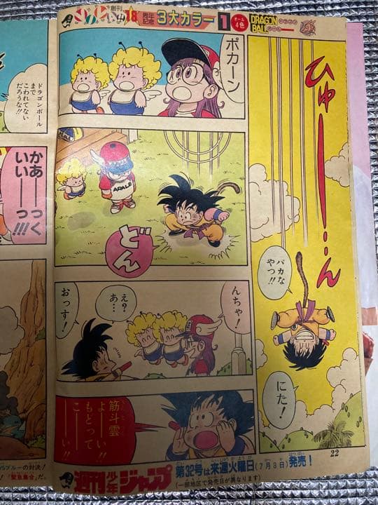 【ドラゴンボール&アラレ コラボ回】週間少年ジャンプ 1986年31号