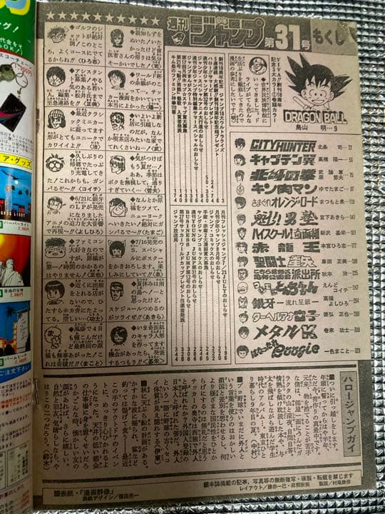 【ドラゴンボール&アラレ コラボ回】週間少年ジャンプ 1986年31号