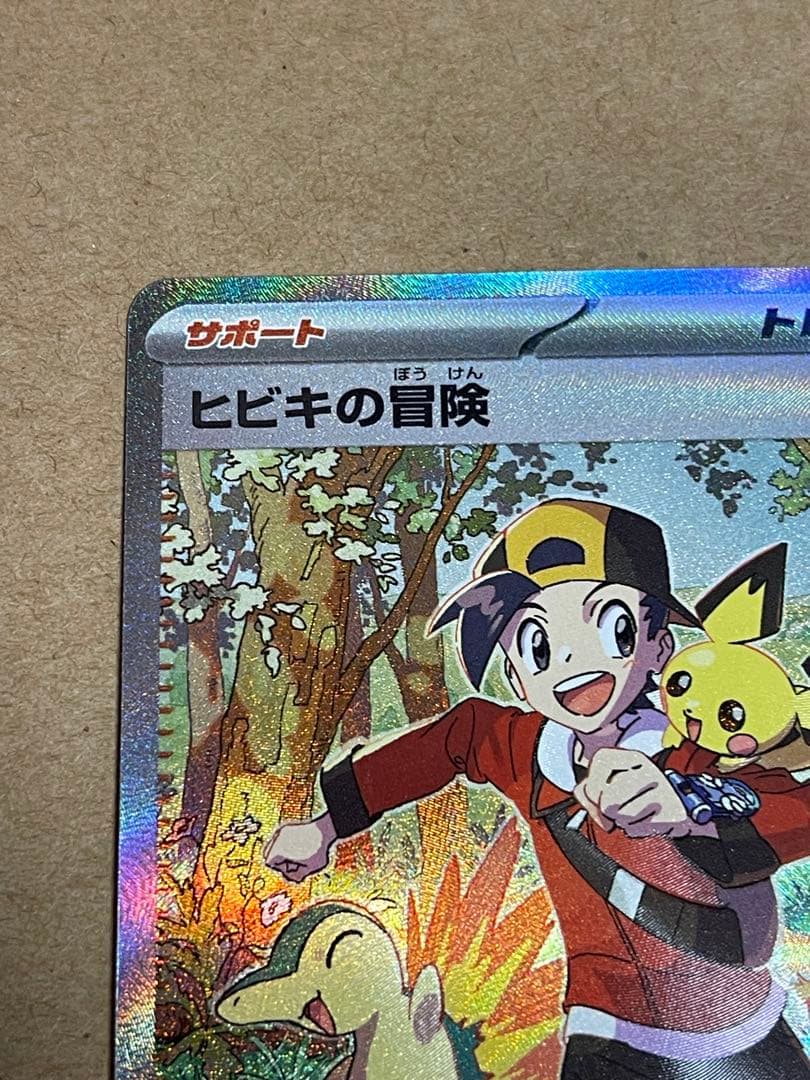 ポケモンカード　ヒビキの冒険SAR