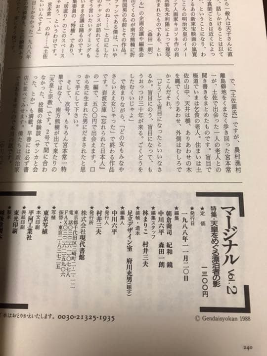マージナル vol.2　大嘗祭　折口信夫　山折哲雄　五木寛之　朝倉喬司　未読美品
