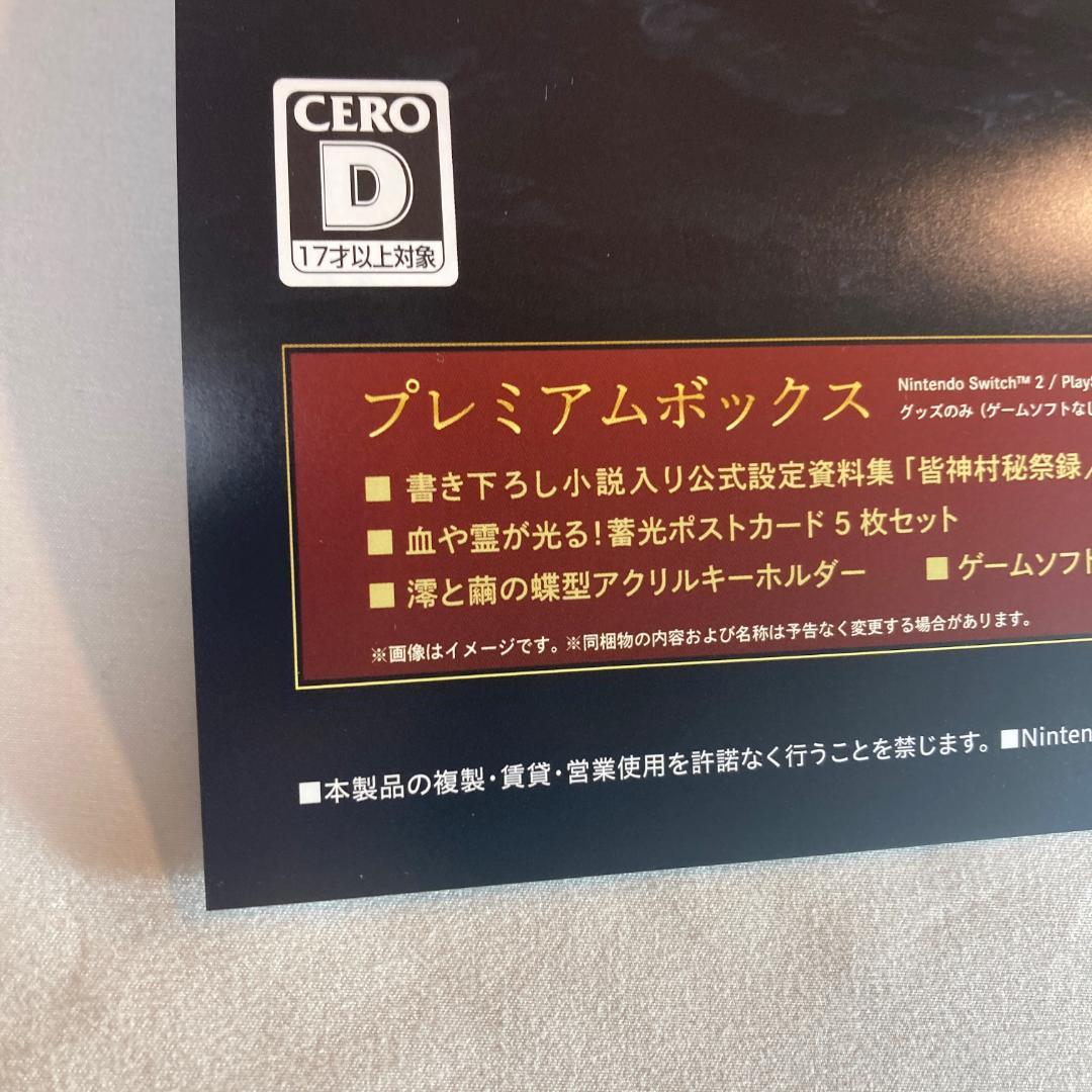 B2ポスター 零 紅い蝶 REMAKE 予約受付中 販促 Switch2 非売品
