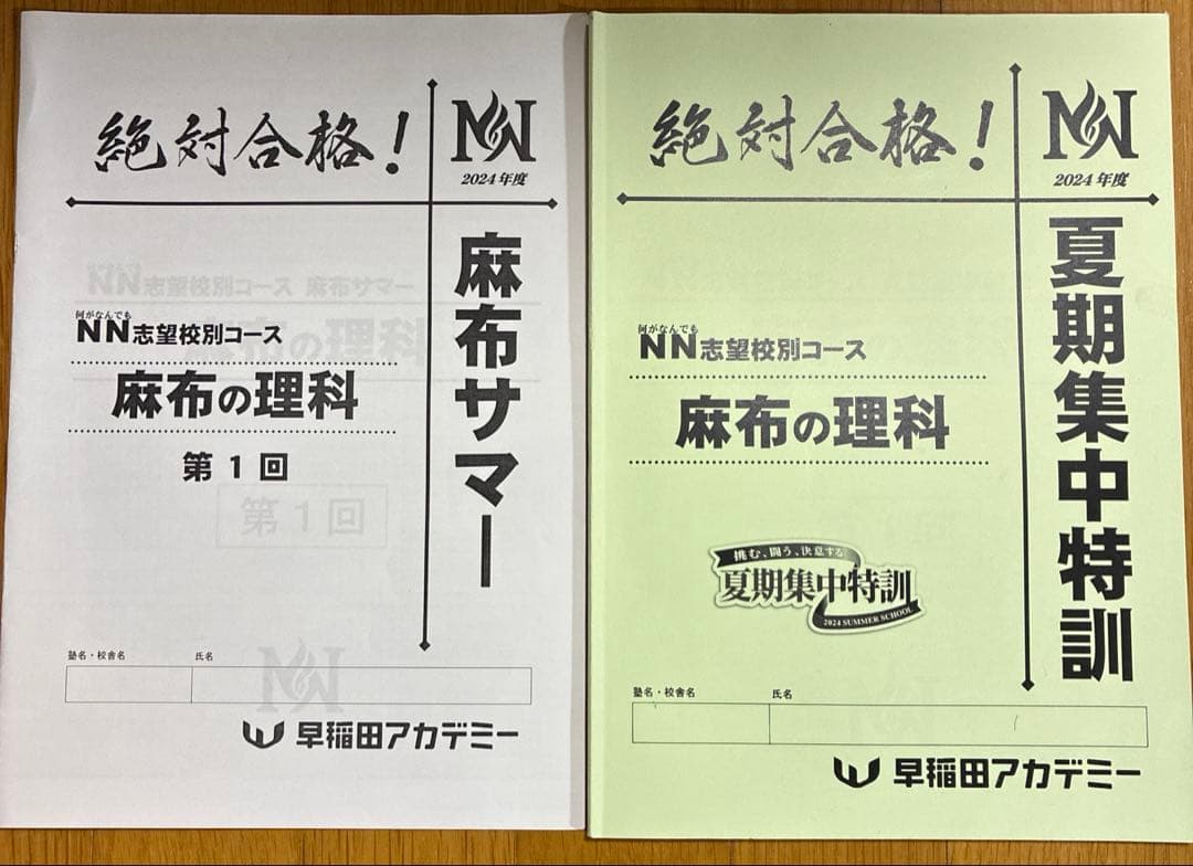 NN麻布　夏期集中特訓　教材セット