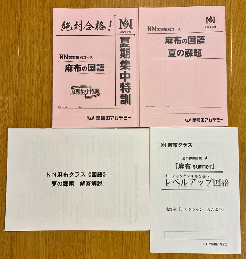 NN麻布　夏期集中特訓　教材セット
