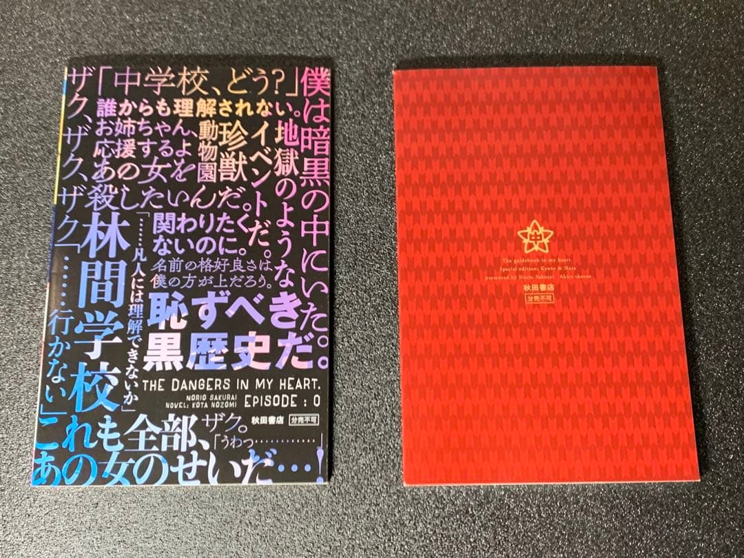 【4,11,12巻未開封】僕の心のヤバイやつ 3-12巻 特装版 全巻付録