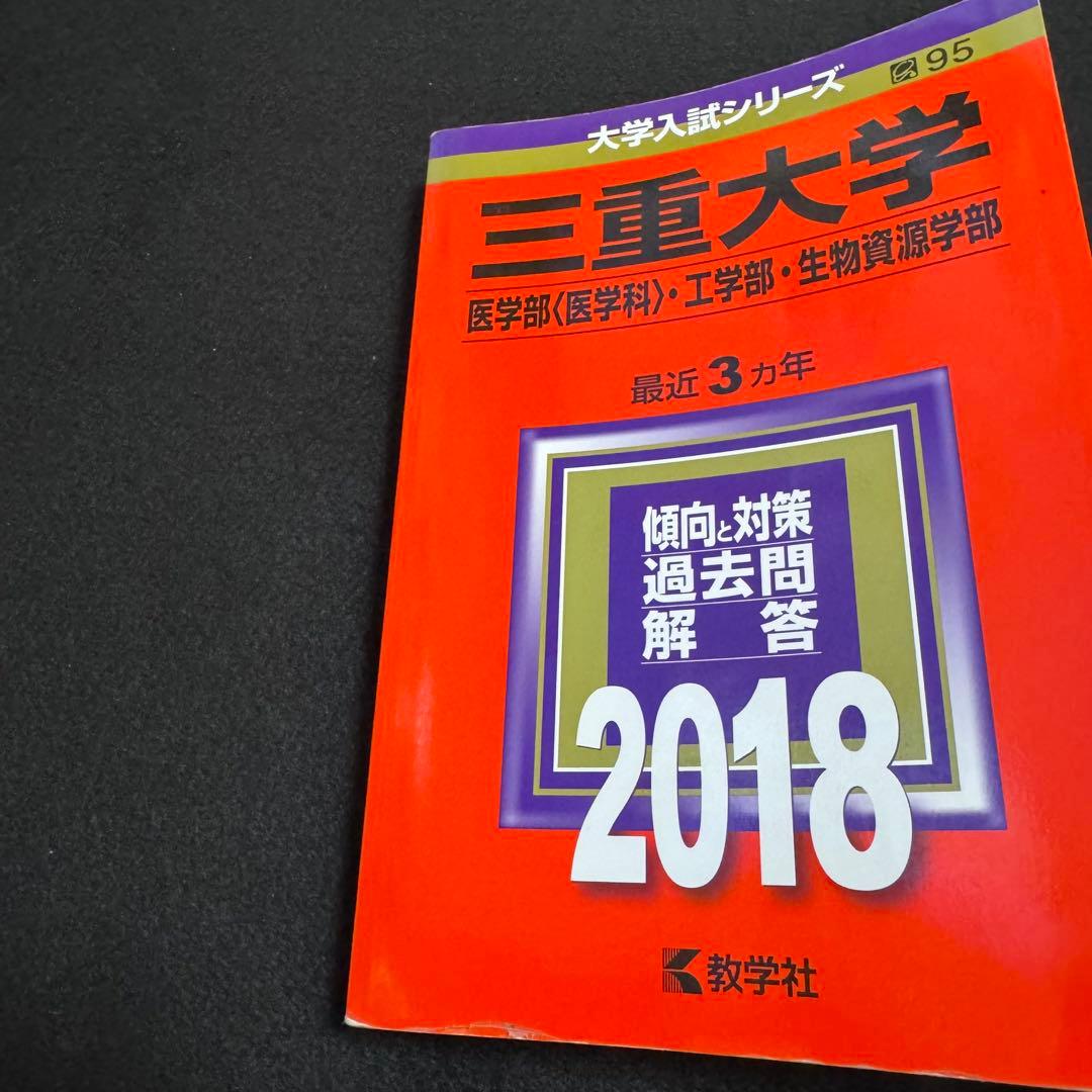 三重大学　理系　赤本　医学部　2015年～2023年 9年分