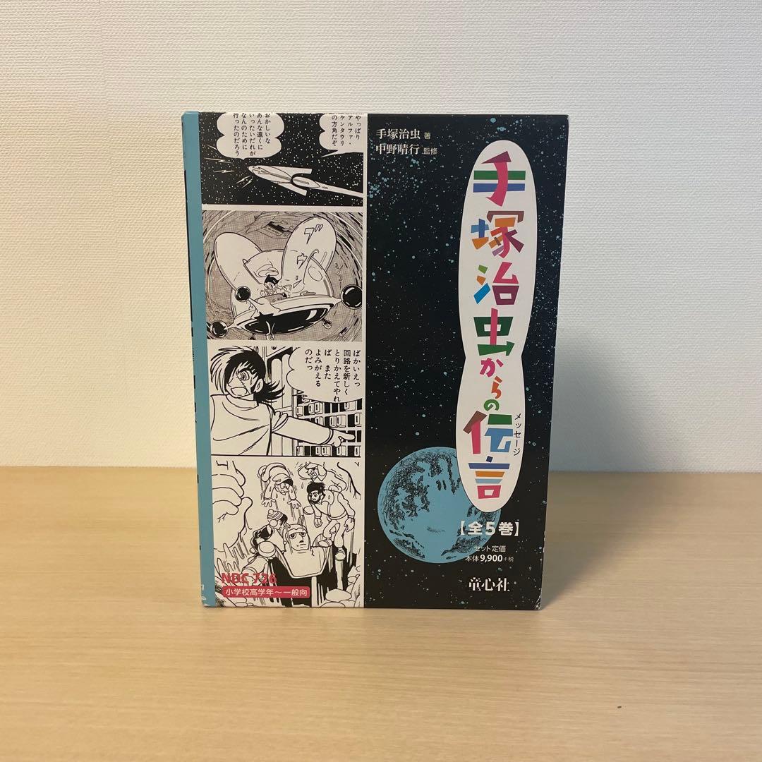 【美品】手塚治虫からの伝言 全5巻セット