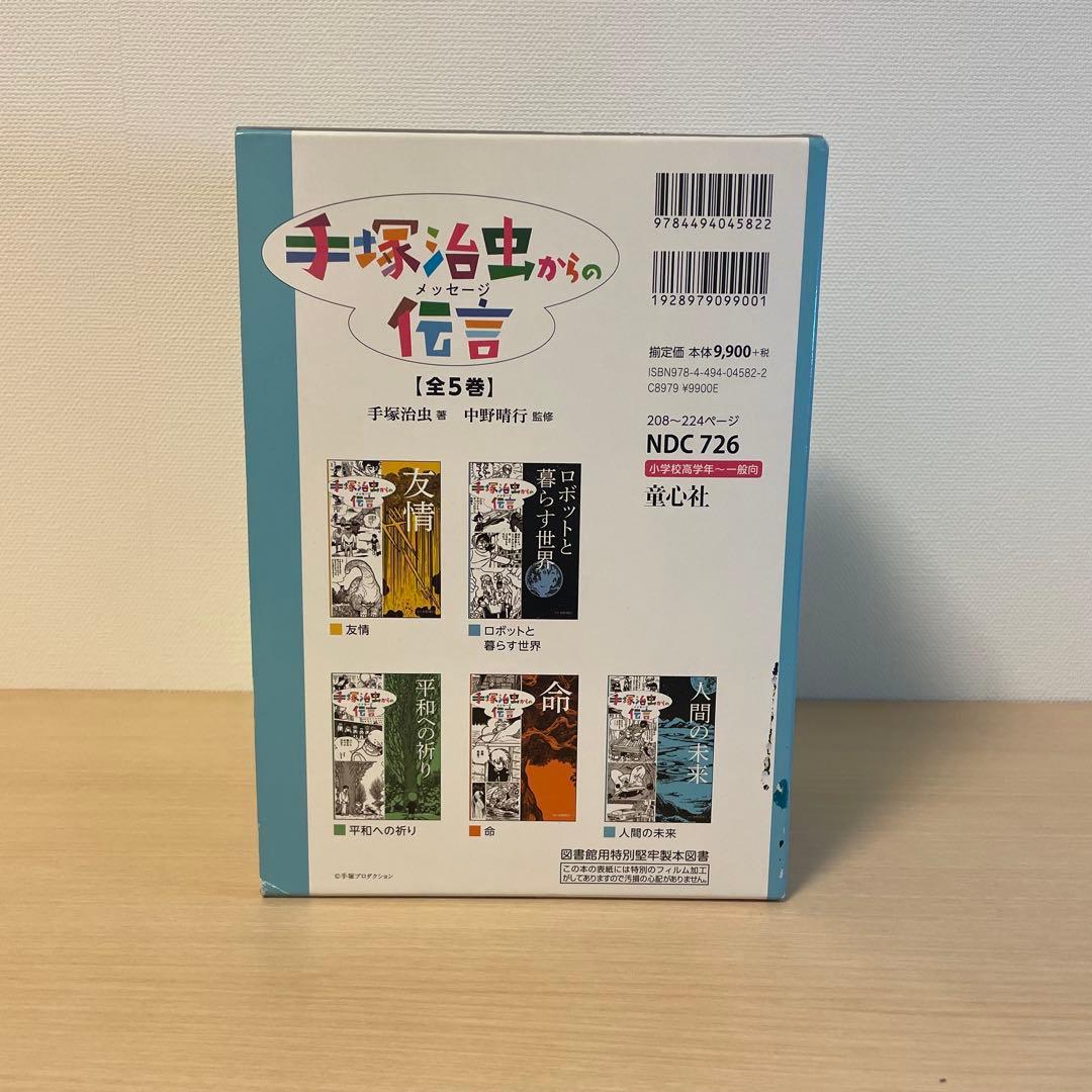 【美品】手塚治虫からの伝言 全5巻セット