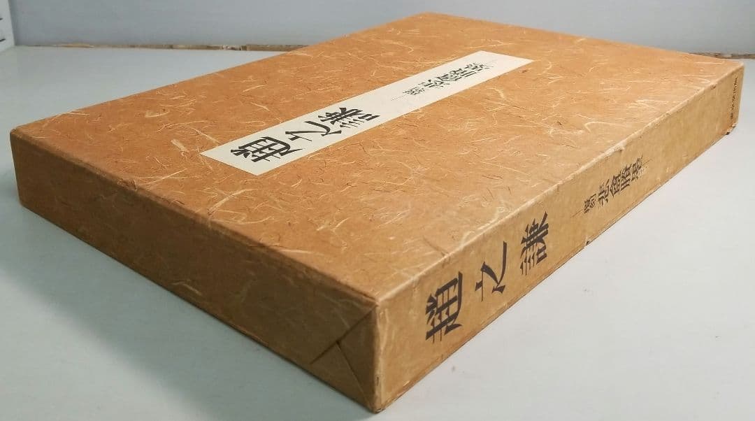 趙之謙　覆刻　悲庵ショウ墨　東京堂出版