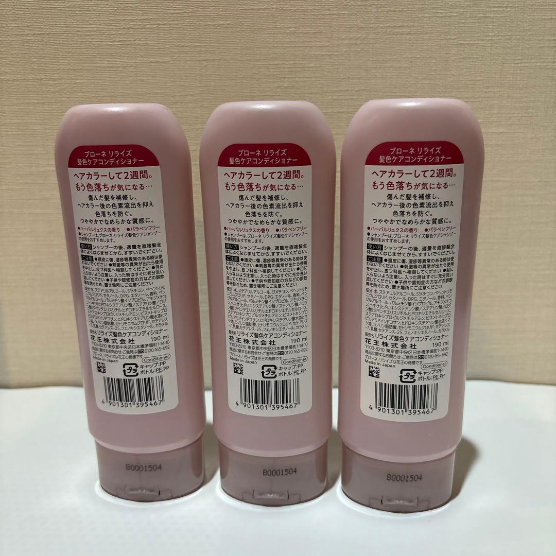 花王 リライズ ブローネ 髪色シャンプー 髪色ケアコンディショナー 新品3セット