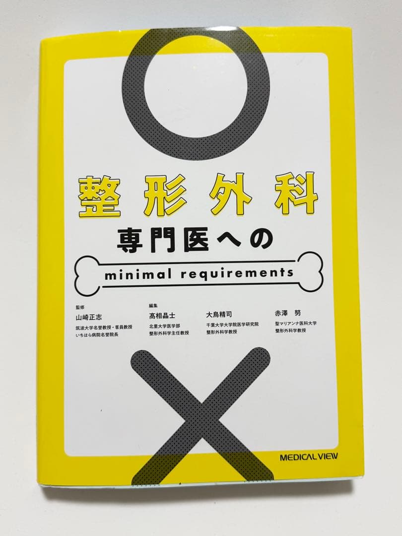 整形外科 専門医への minimal requirements