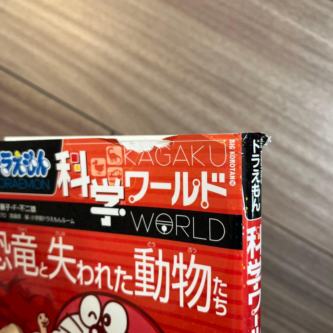 ドラえもん科学ワールド 21冊