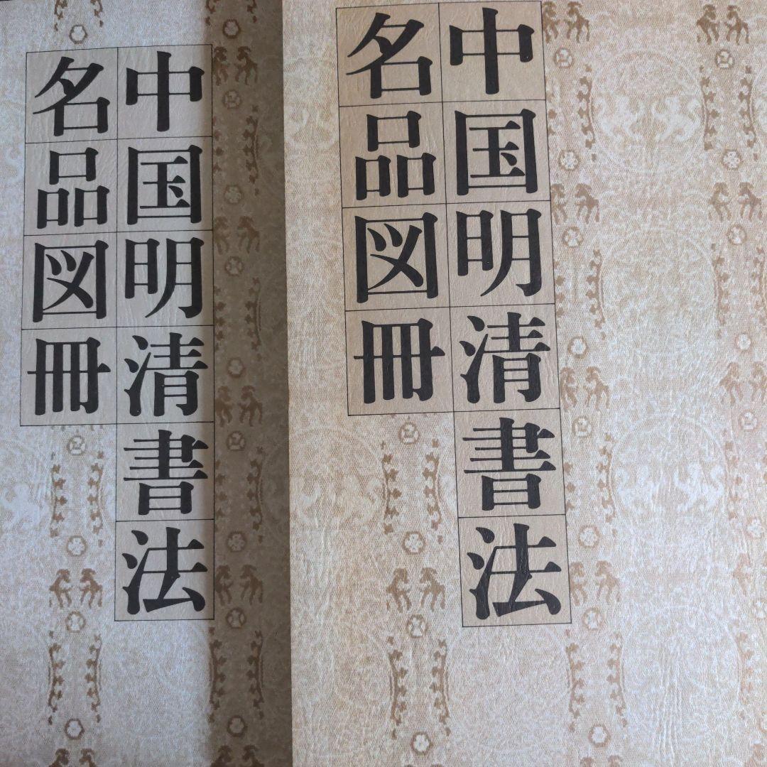 書道書籍　中国明清書法名品図冊　2冊揃