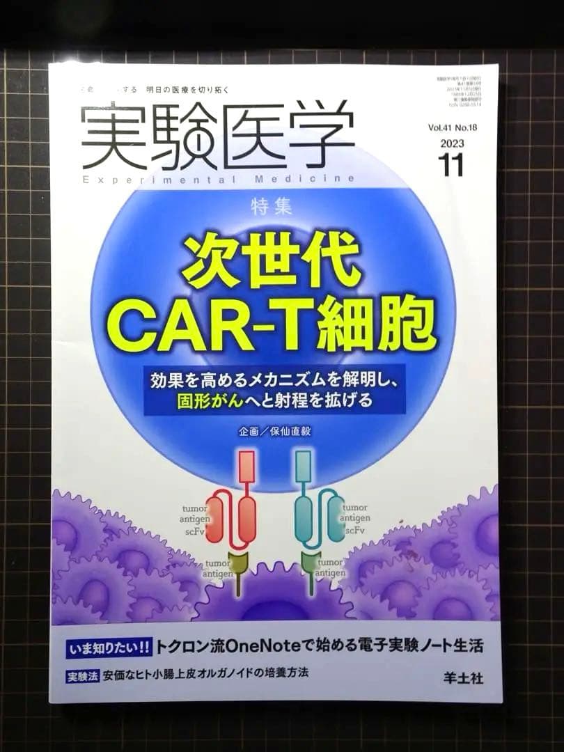 実験医学 2023年 月刊号 全12冊セット 羊土社